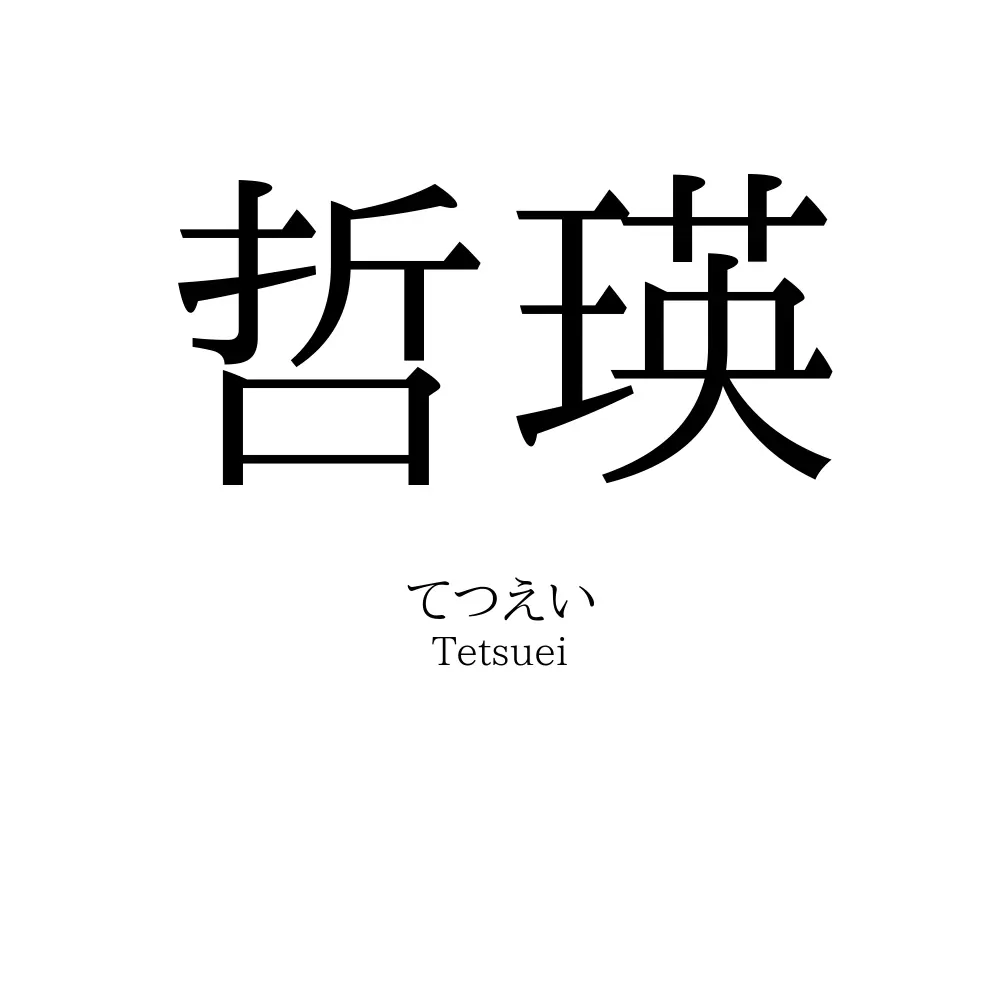 哲瑛