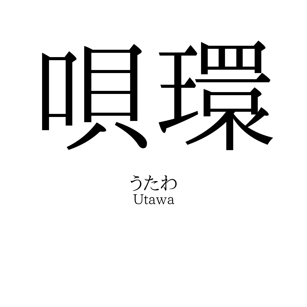 唄環