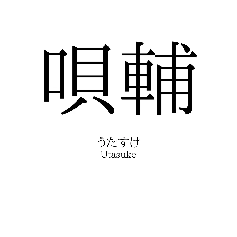 唄輔