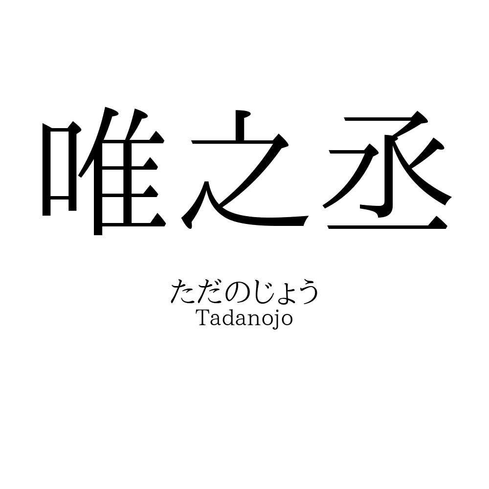 唯之丞