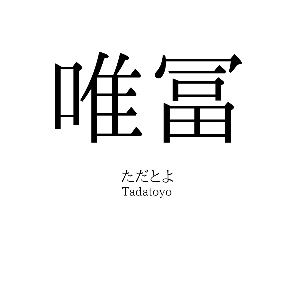 唯冨