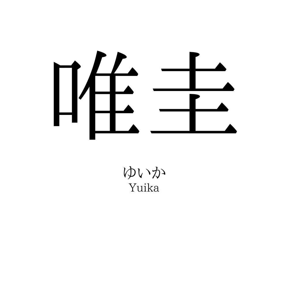 唯圭