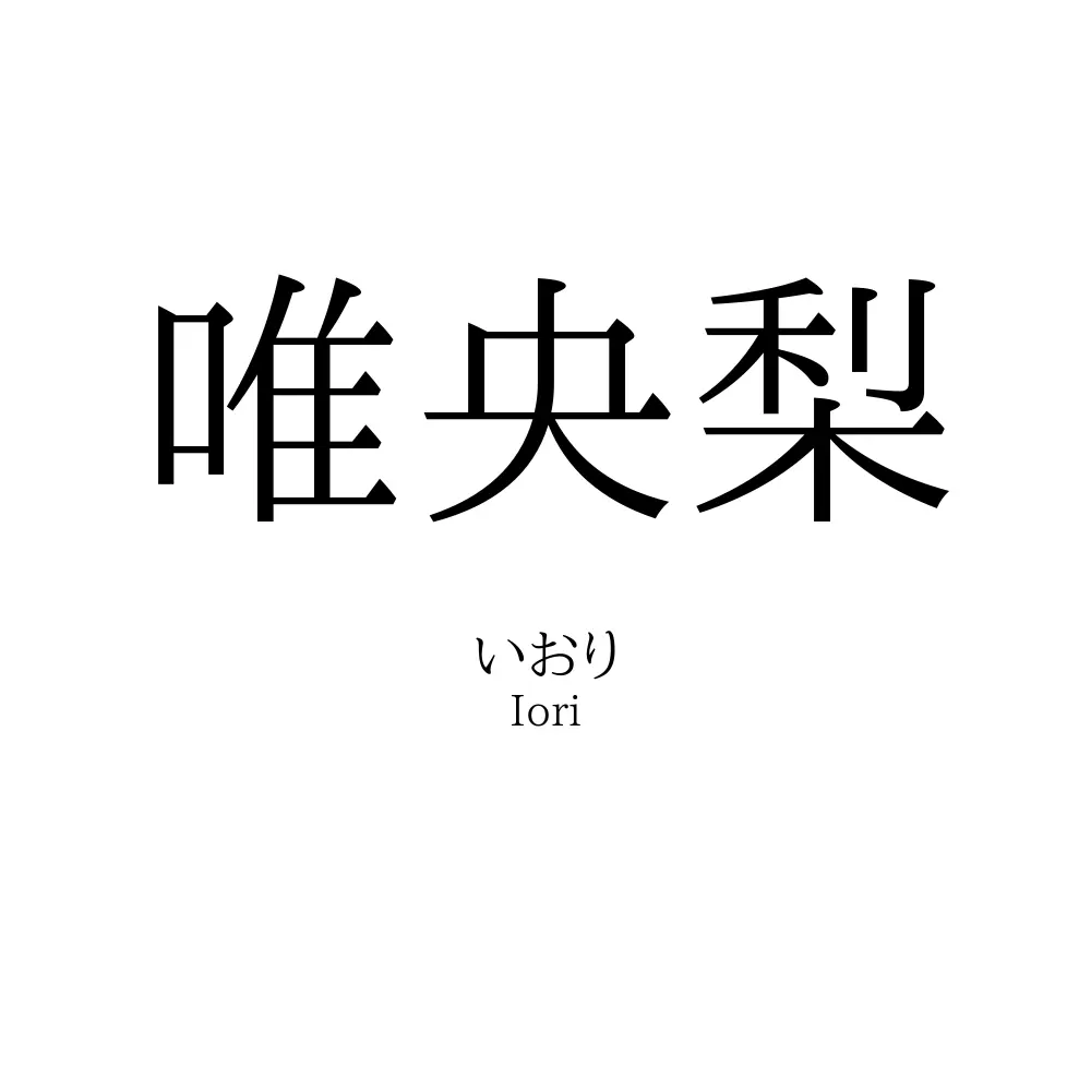 唯央梨