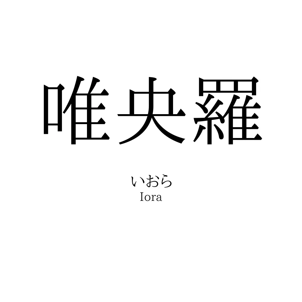 唯央羅