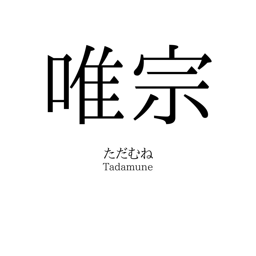 唯宗
