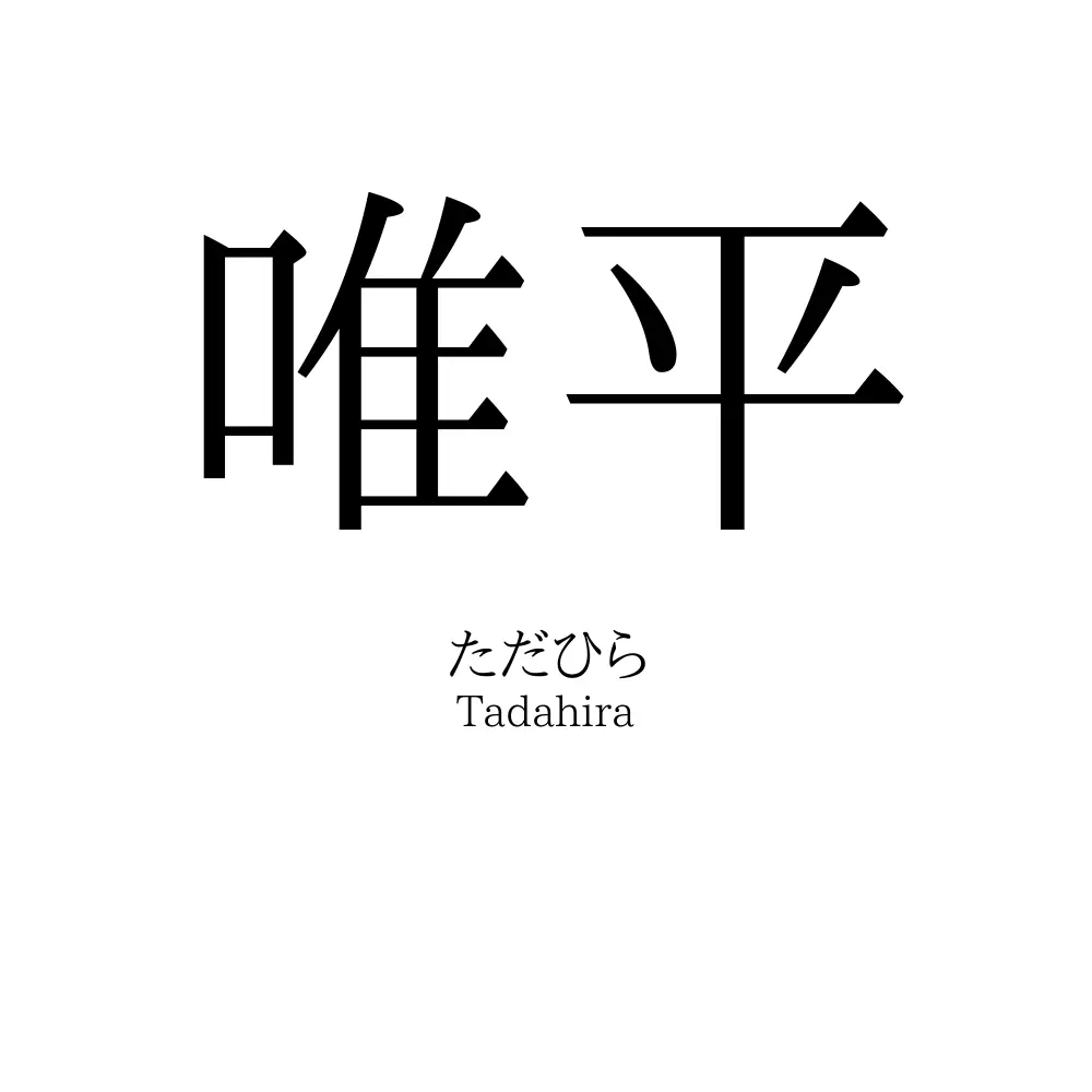 唯平