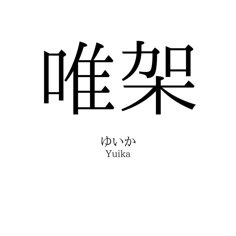 唯架