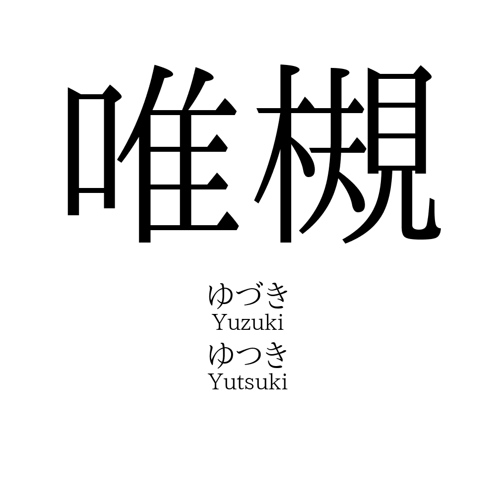 唯槻