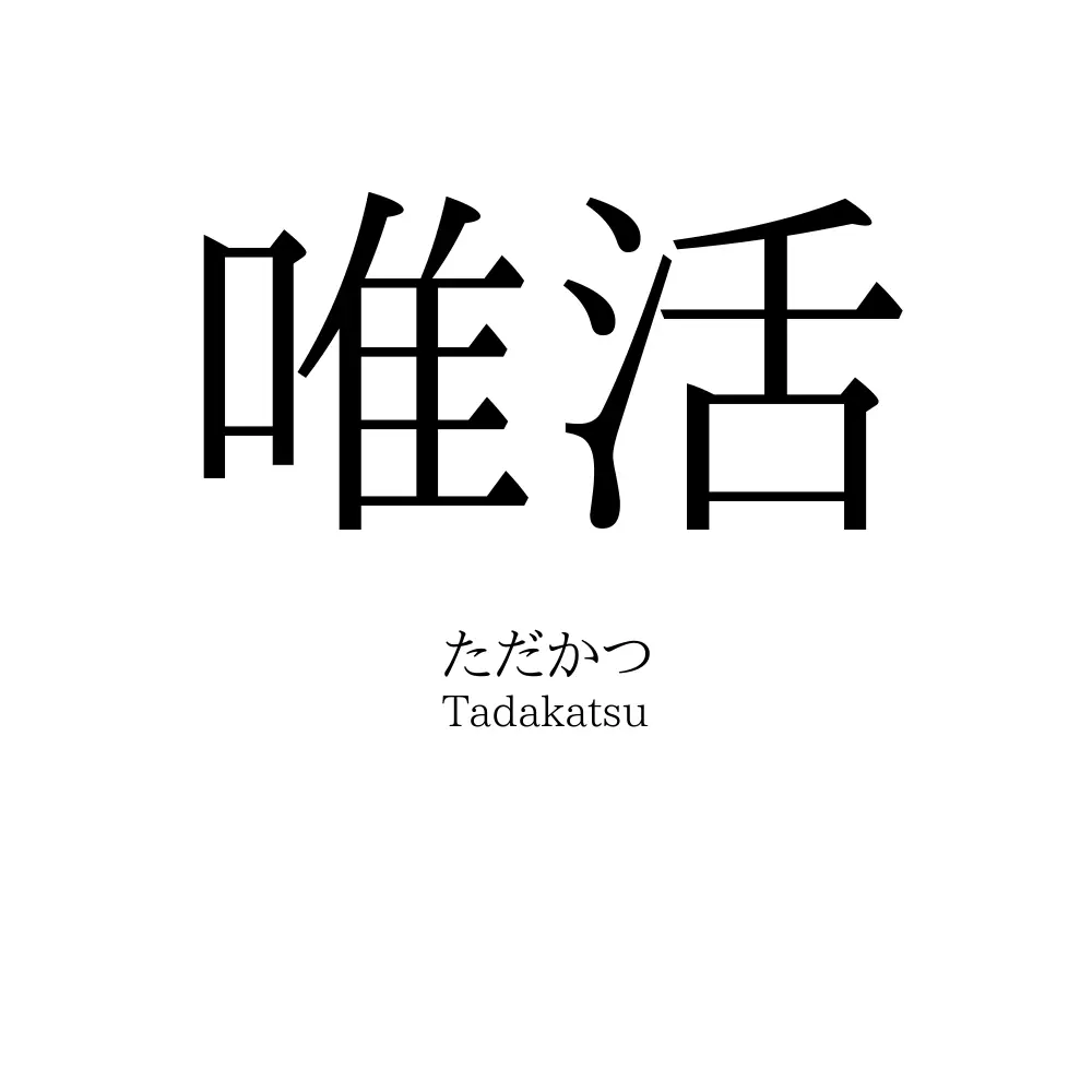 唯活