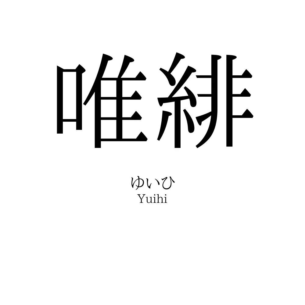 唯緋