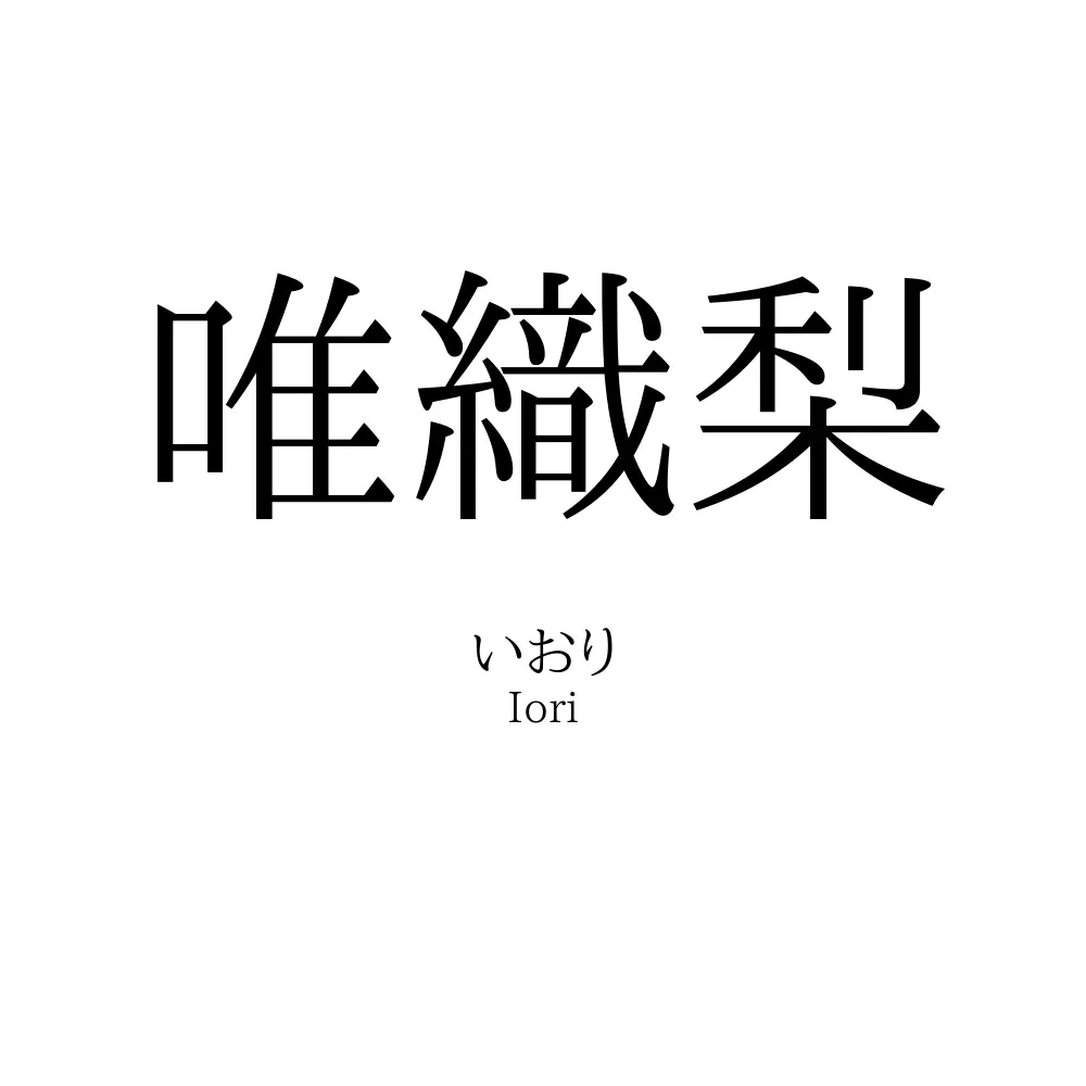 唯織梨