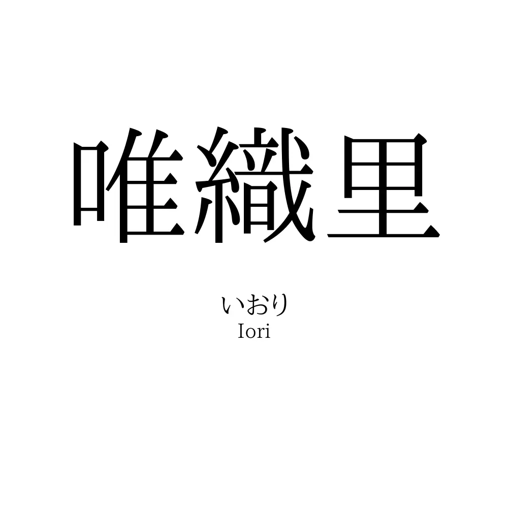 唯織里