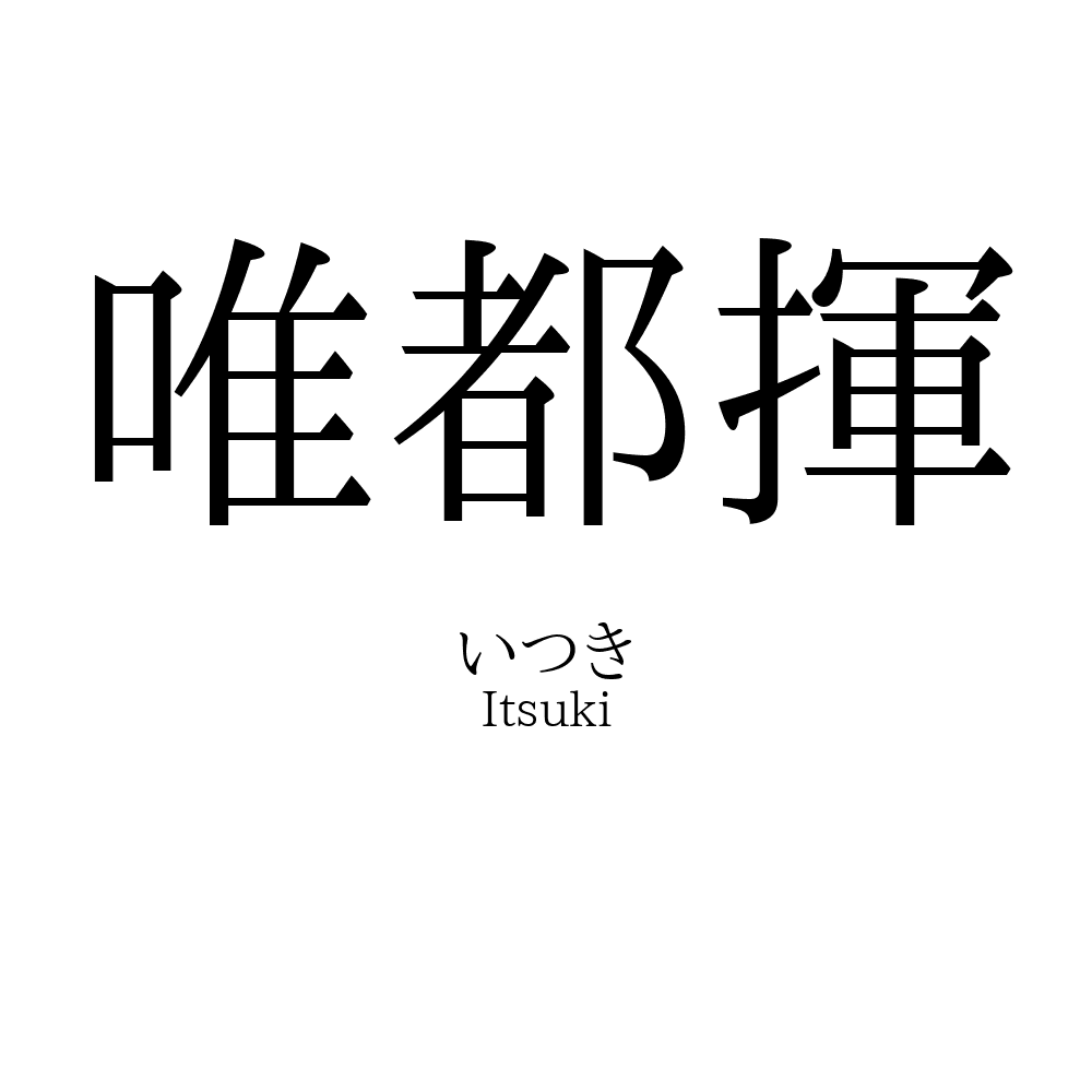 唯都揮
