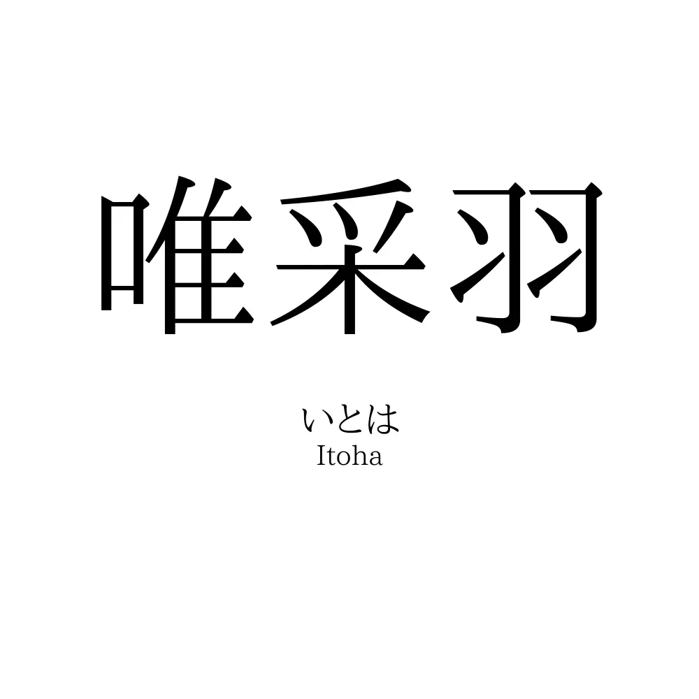 唯采羽