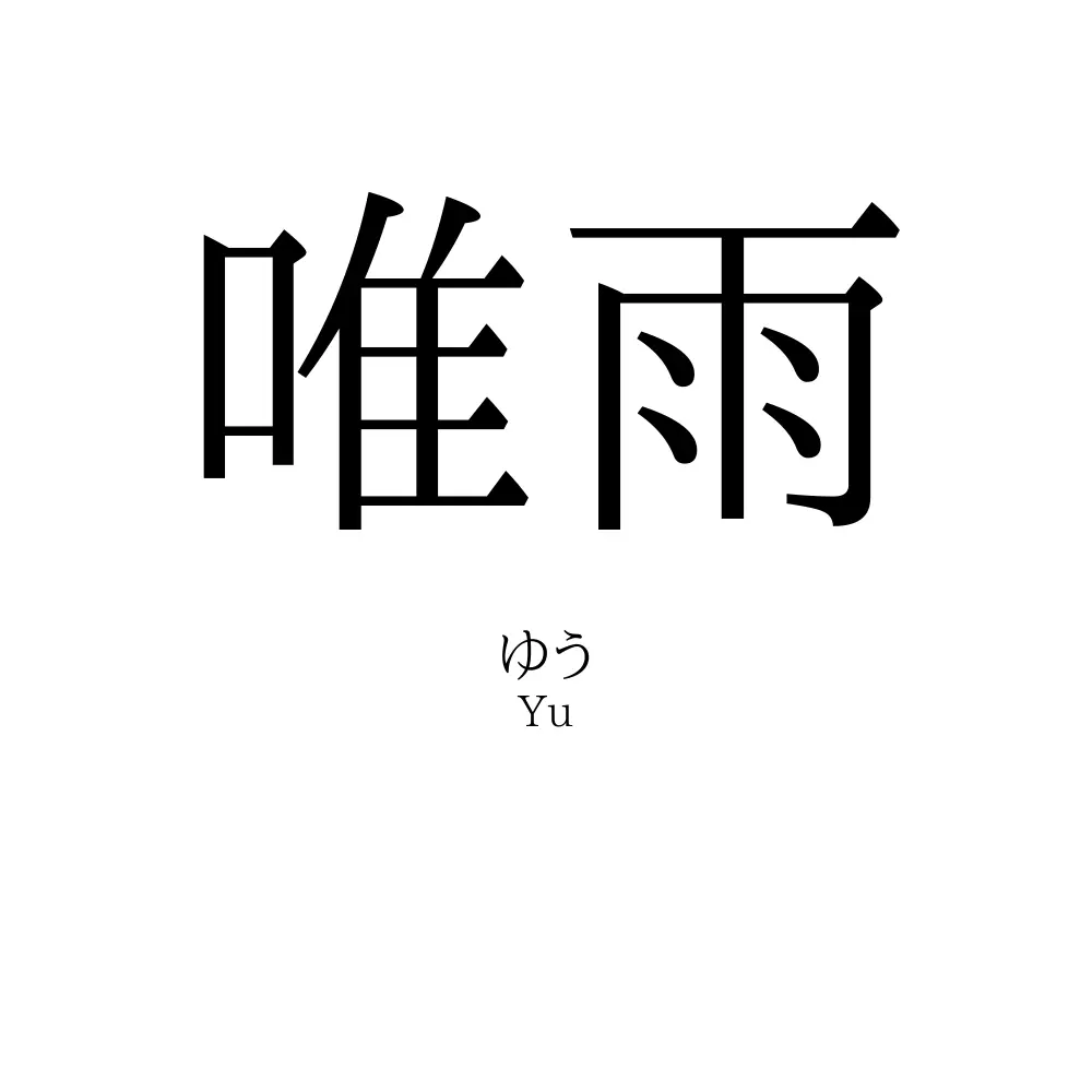 唯雨