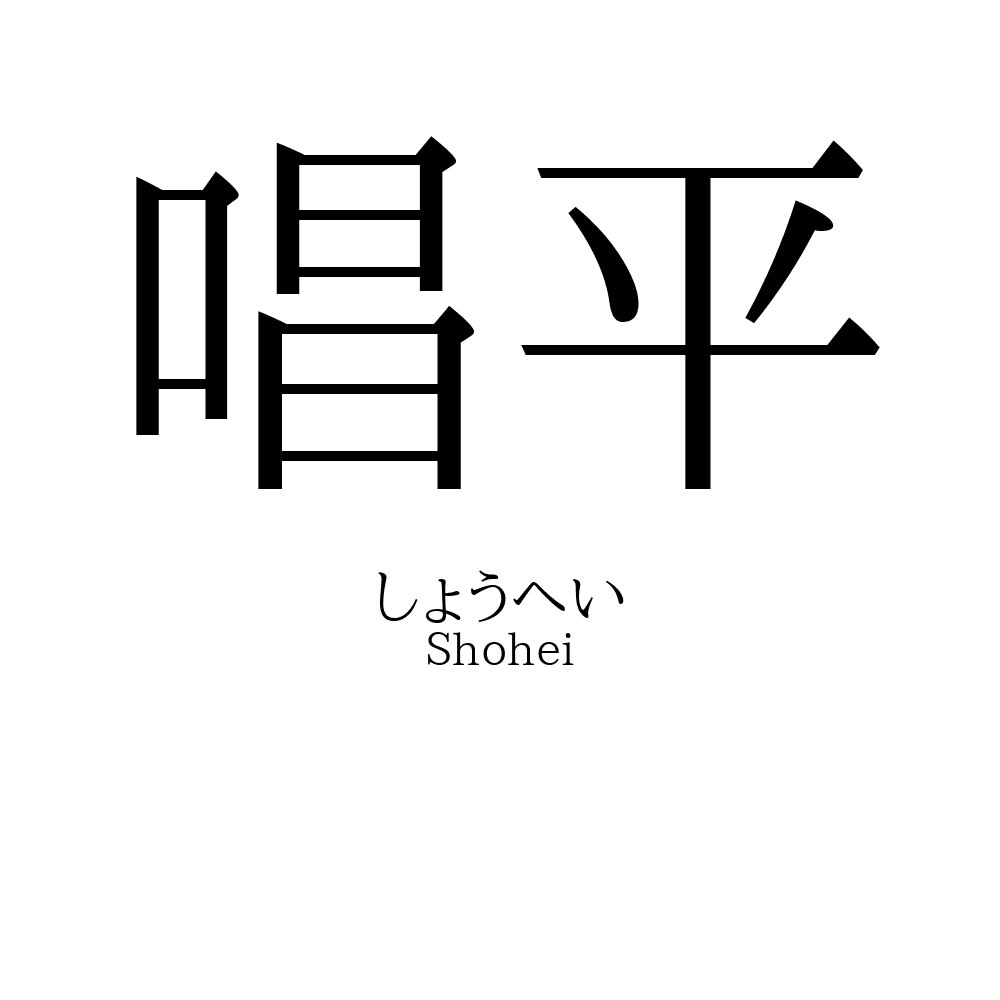 唱平