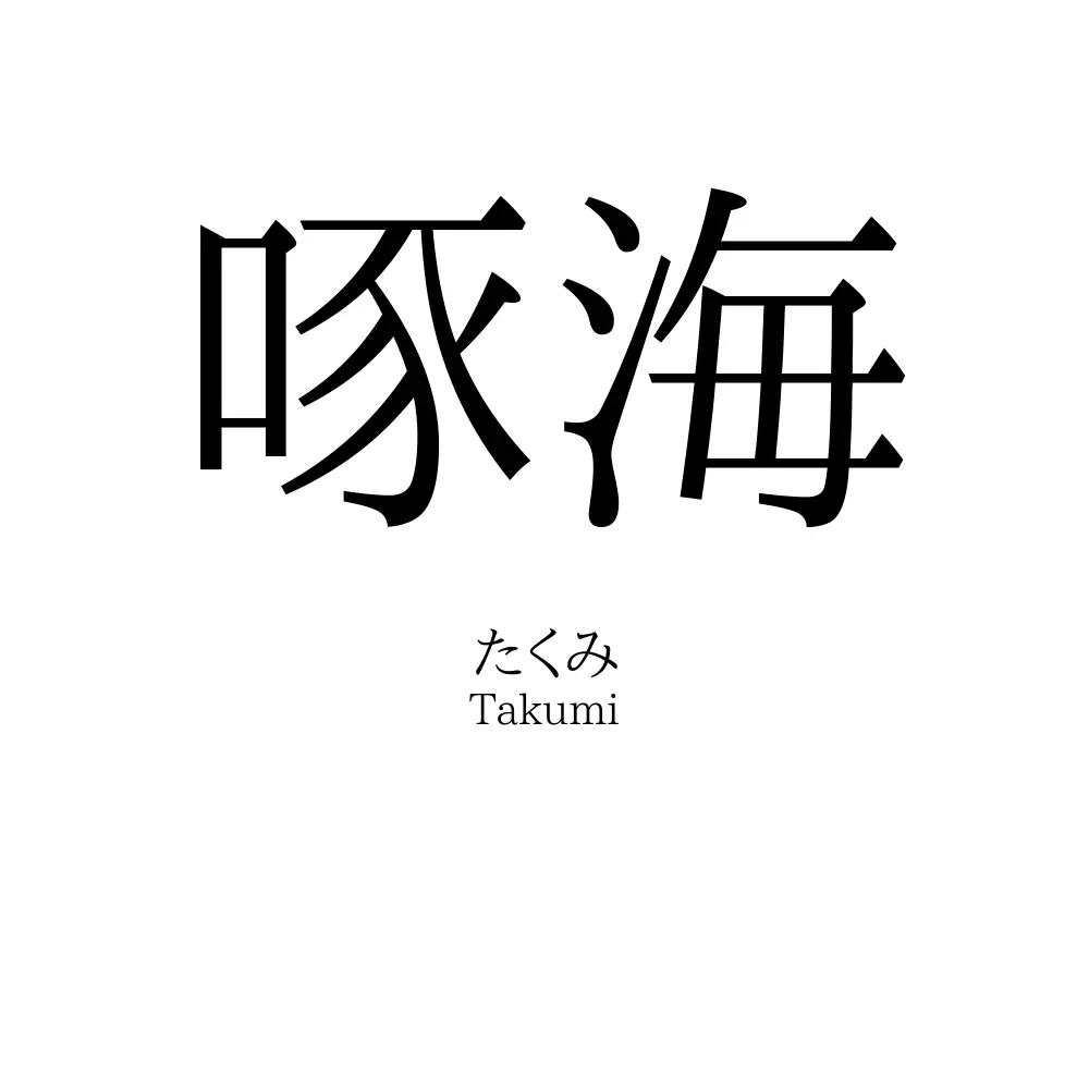啄海
