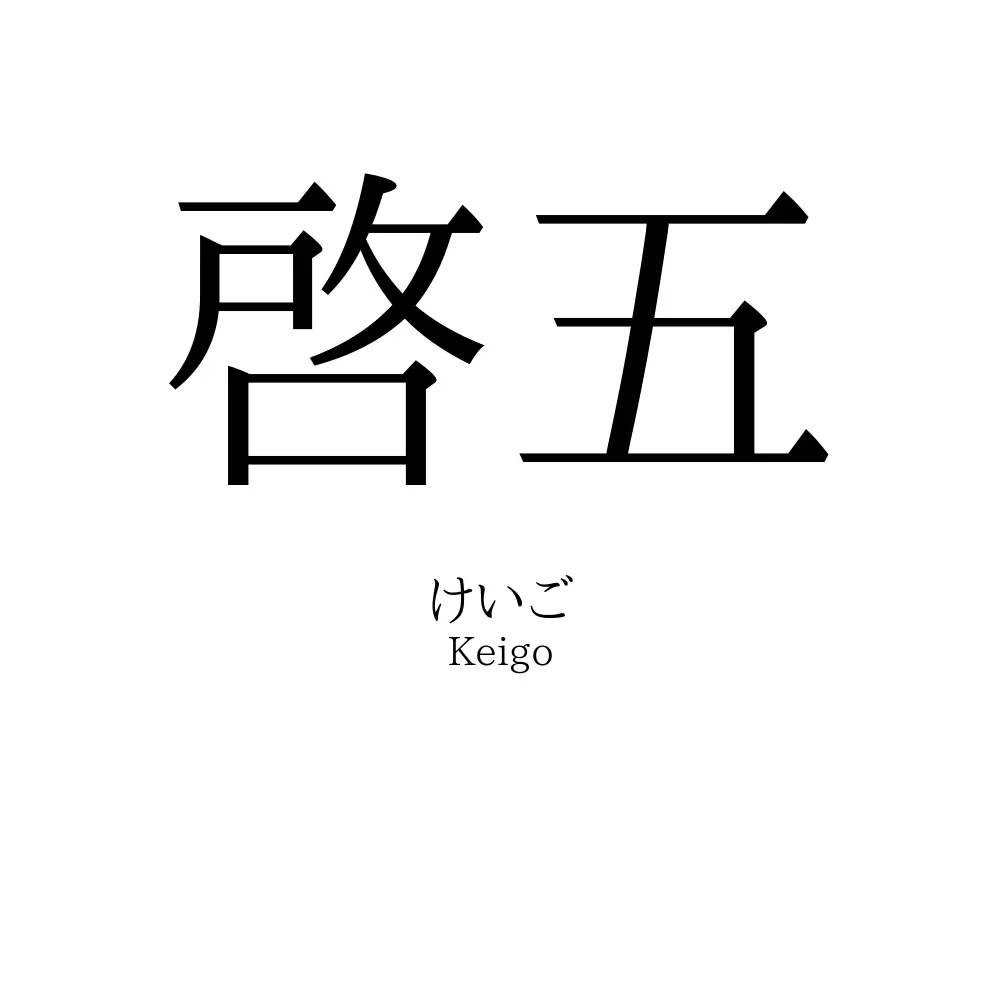 啓五