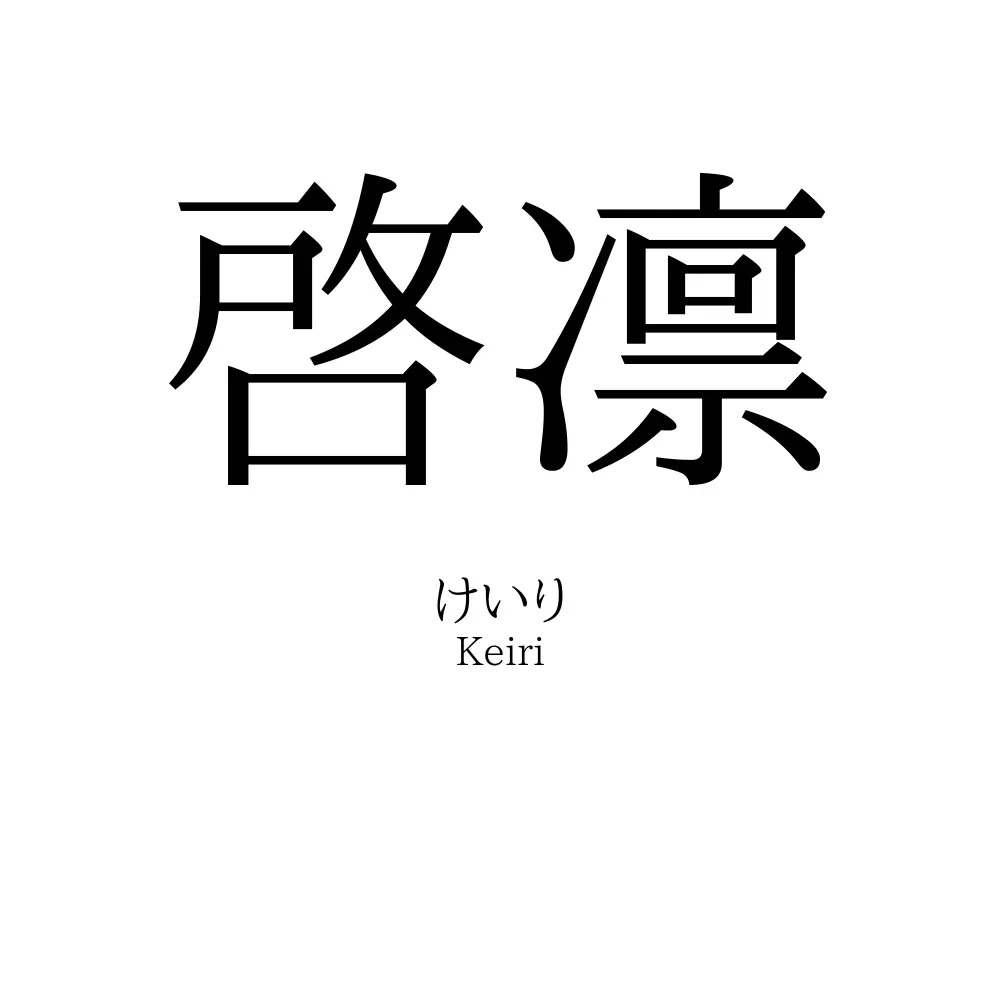 啓凛