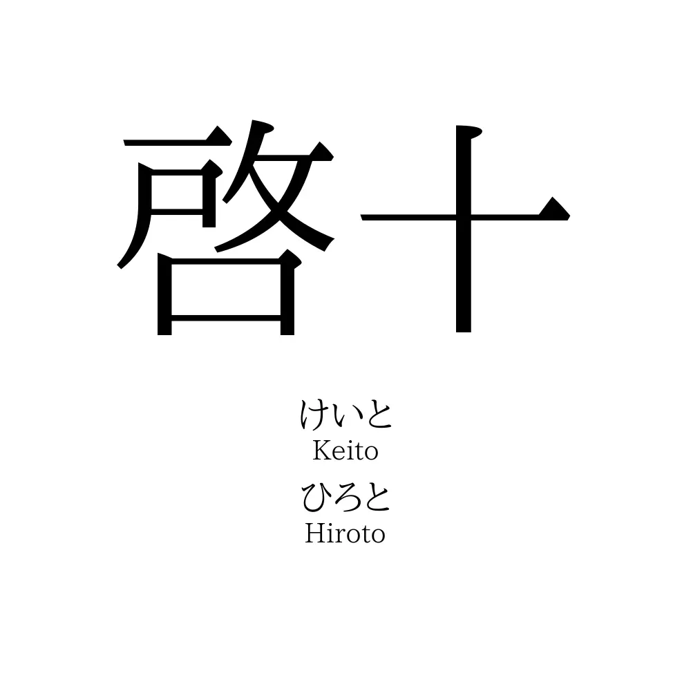 啓十