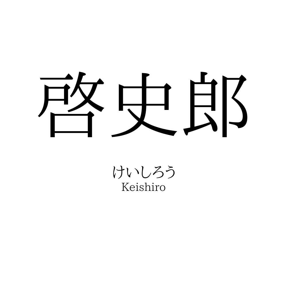 啓史郎