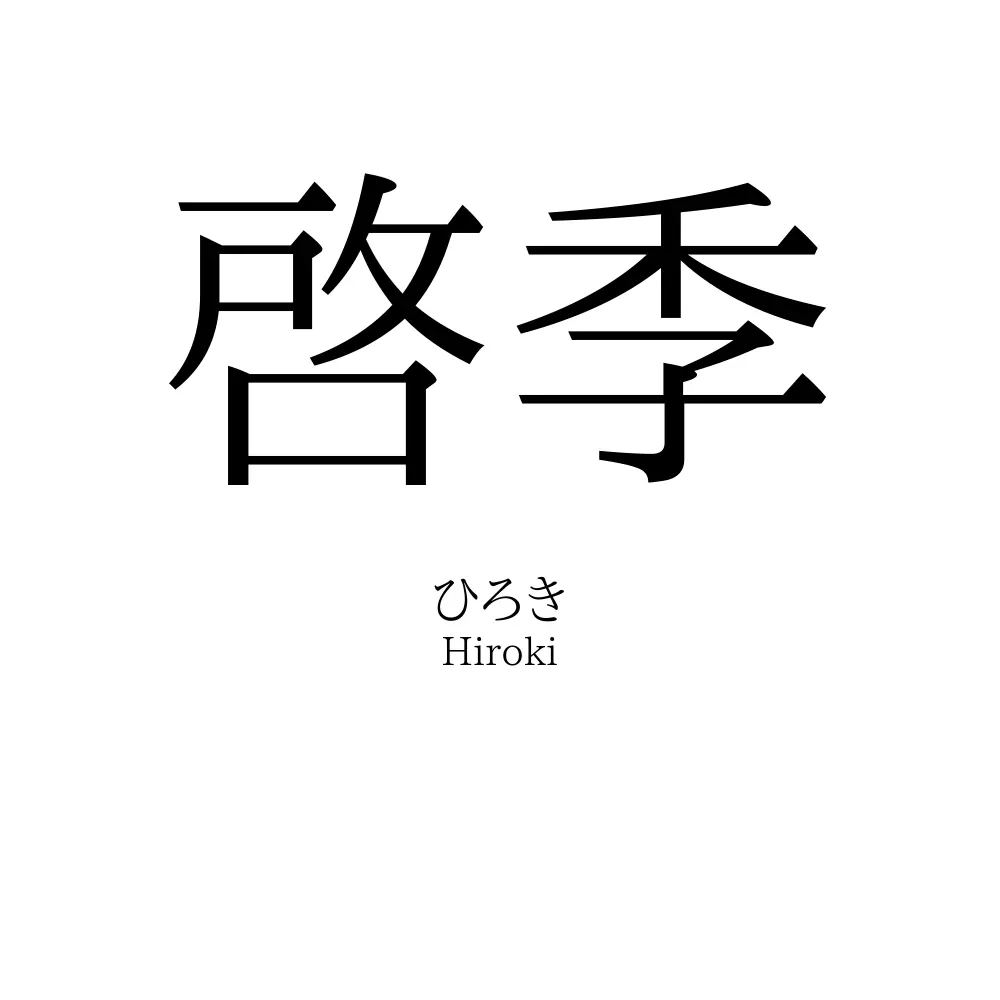 啓季