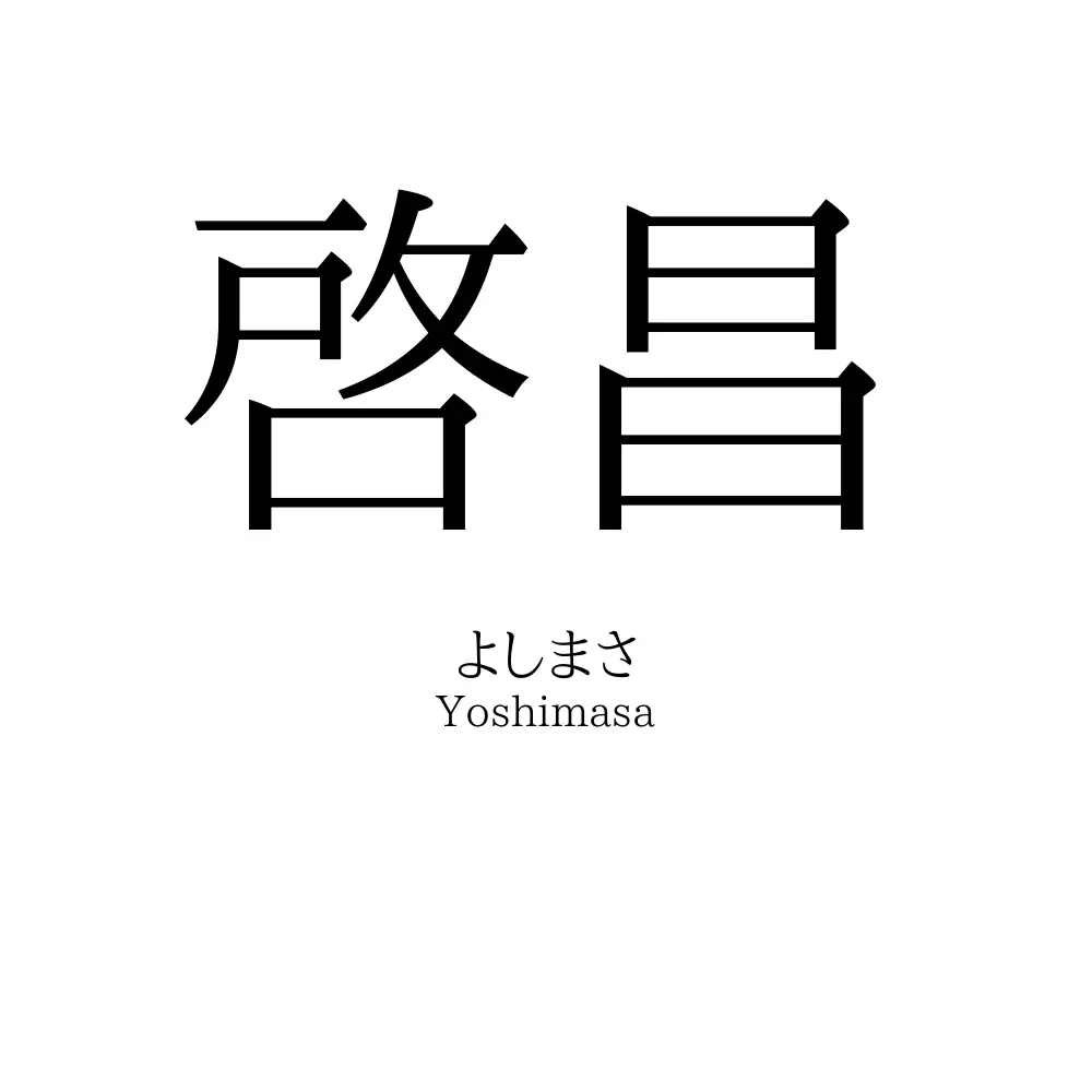 啓昌