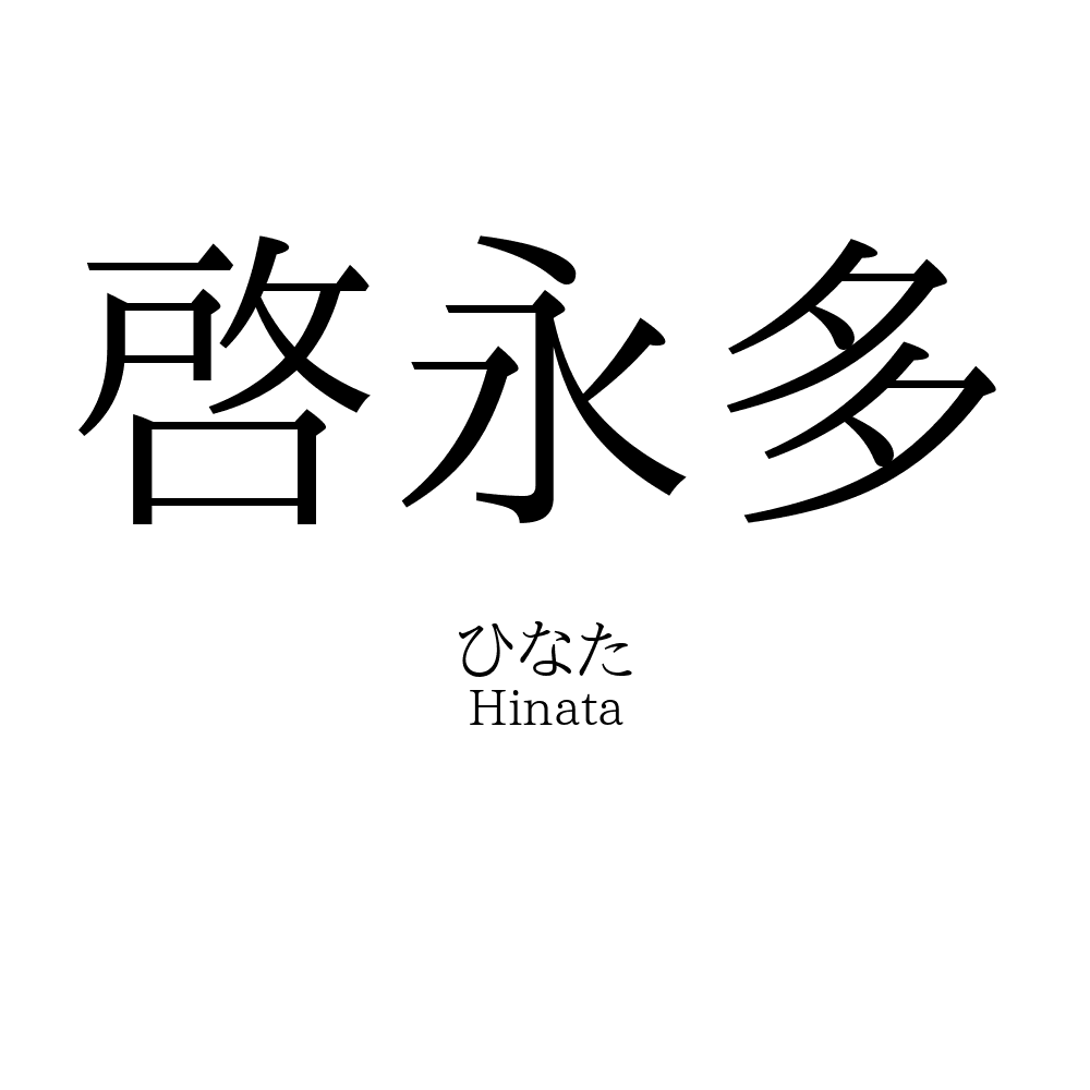 啓永多