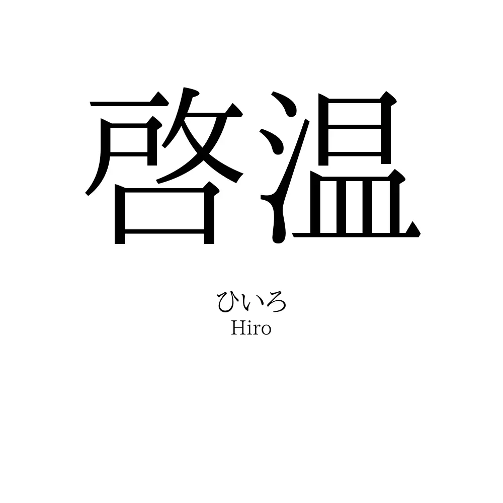 啓温