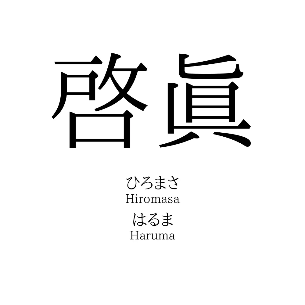 啓眞