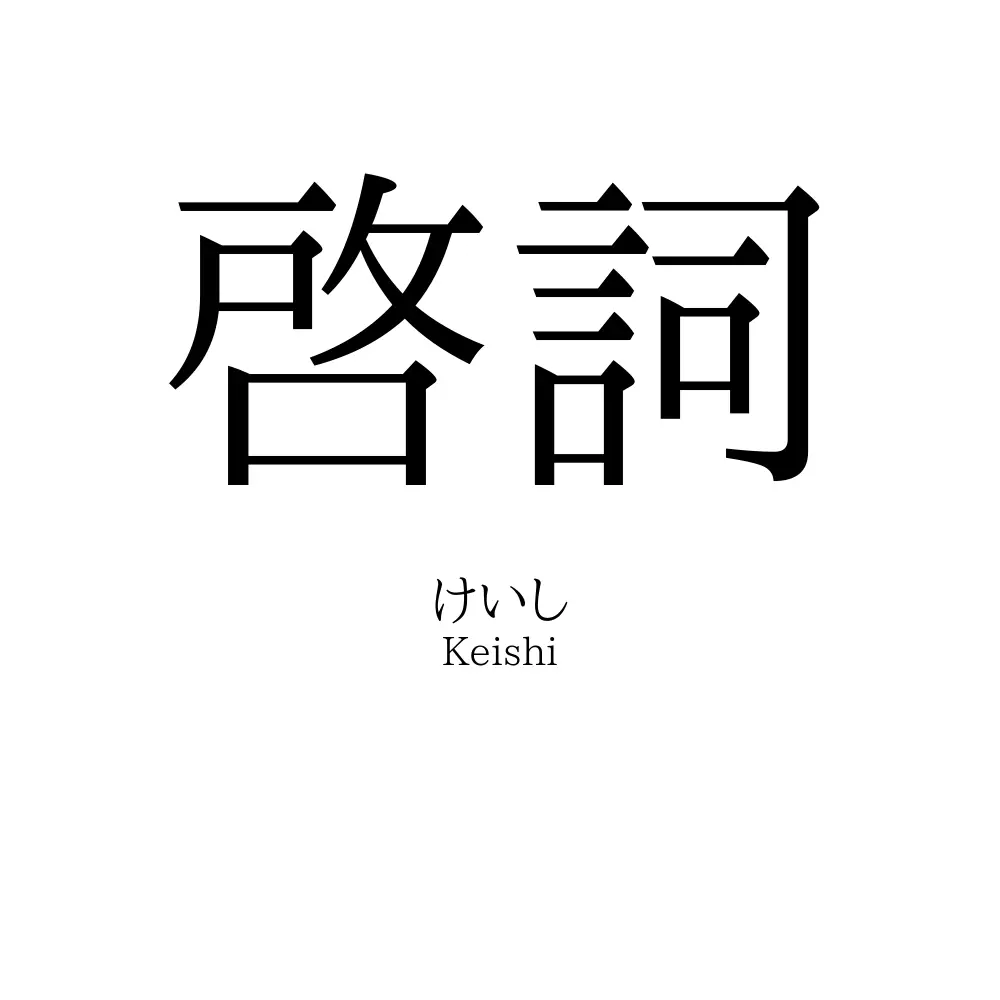 啓詞