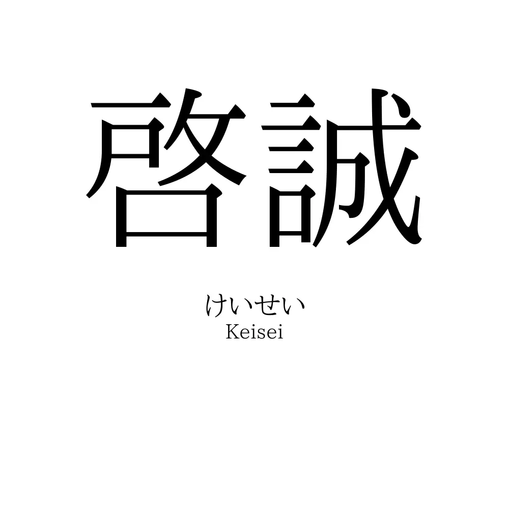 啓誠