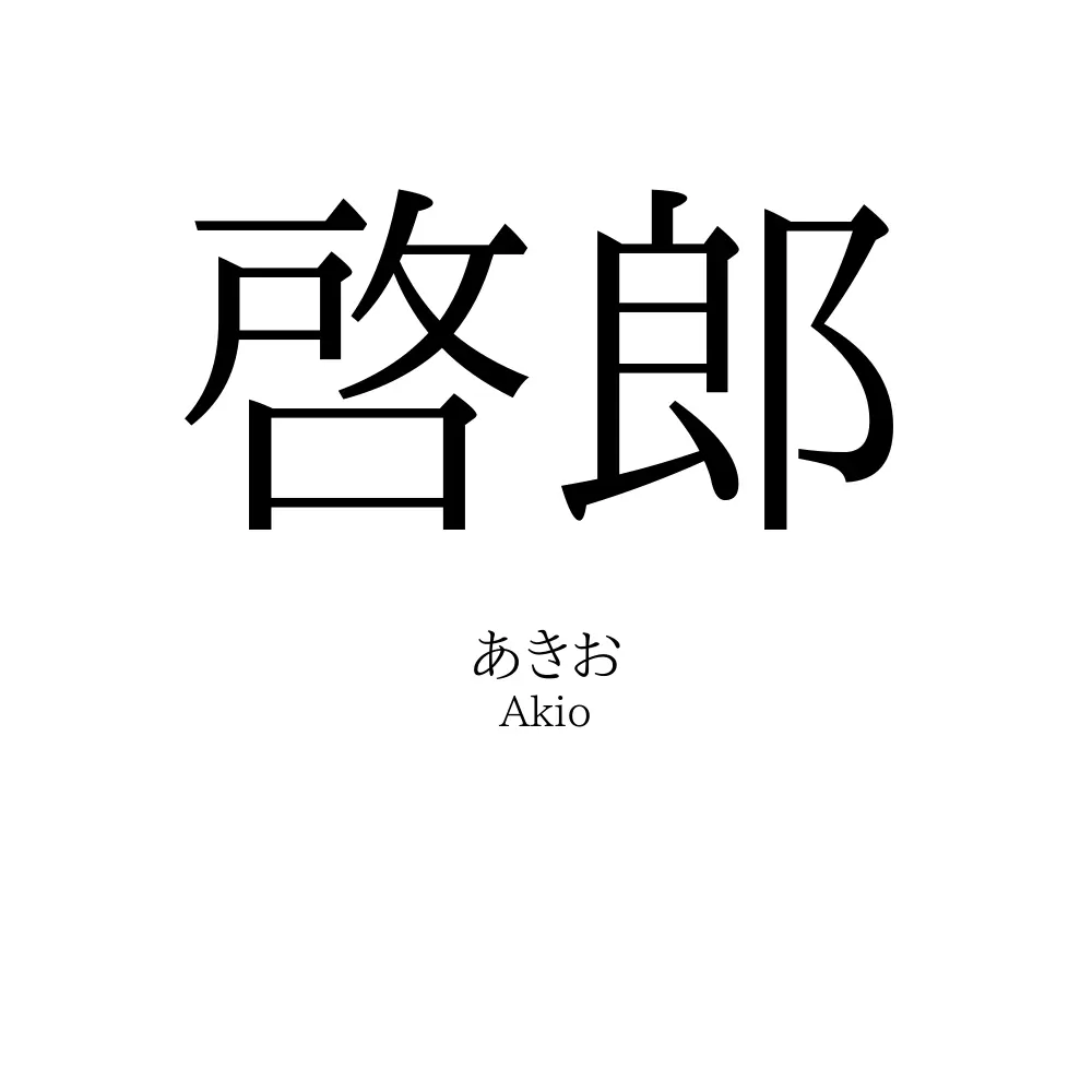 啓郎
