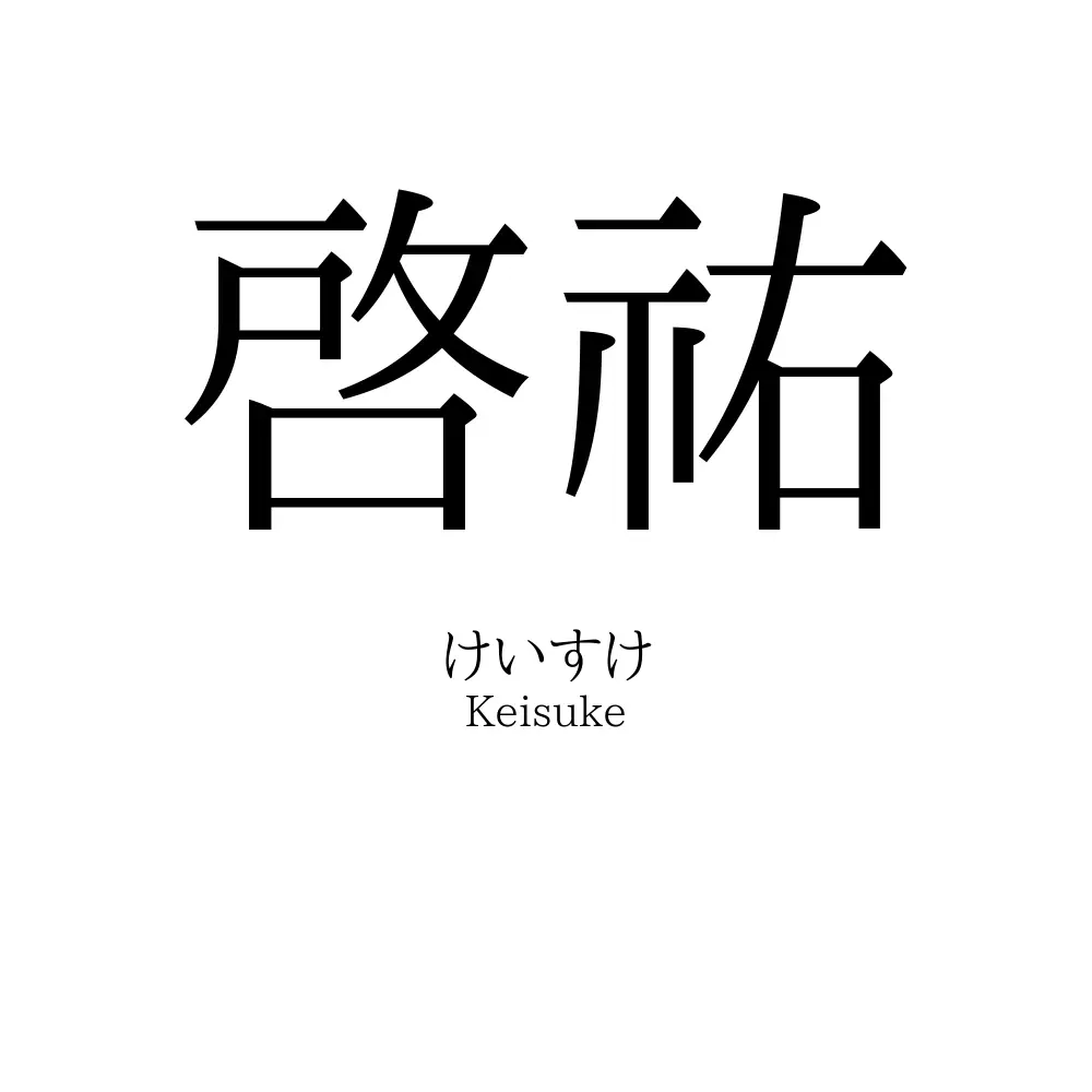 啓祐