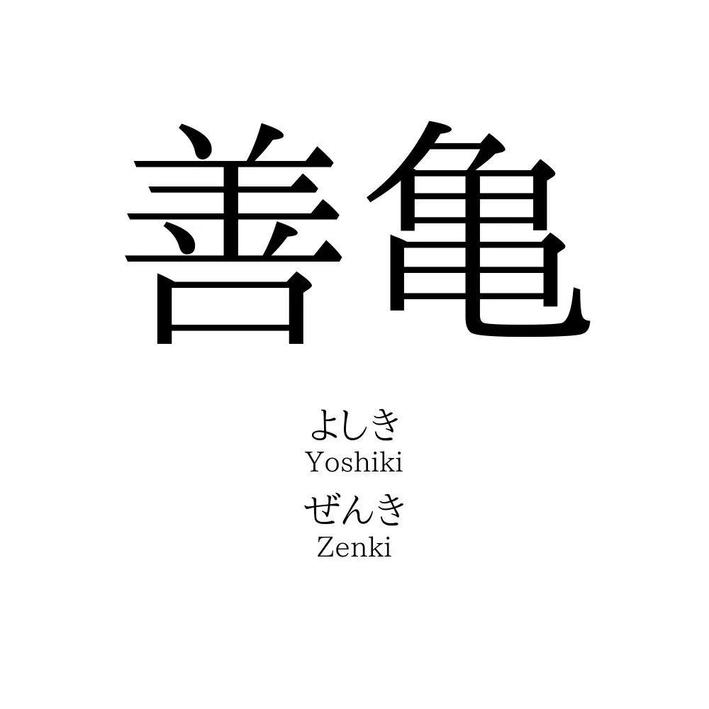 善亀