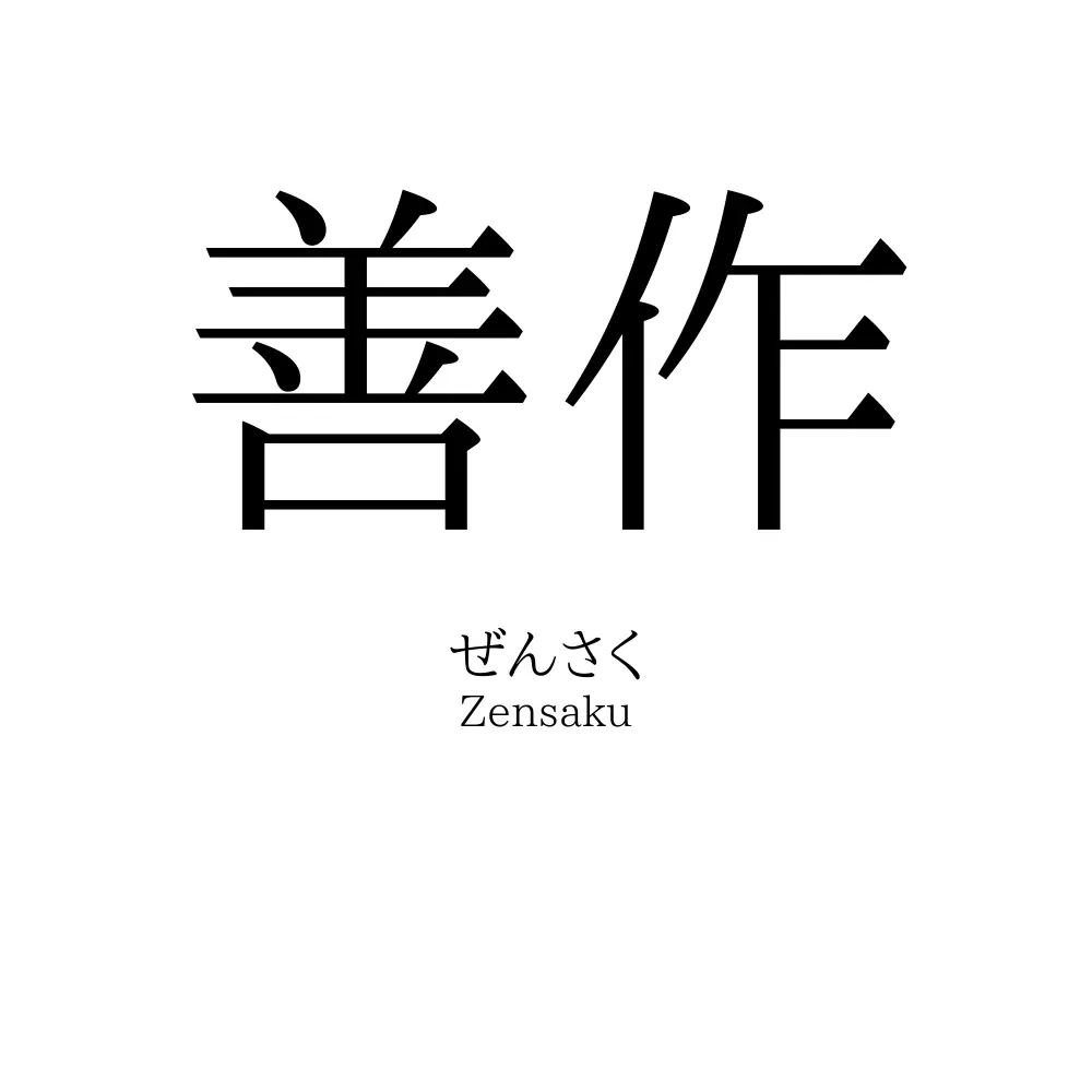 善作