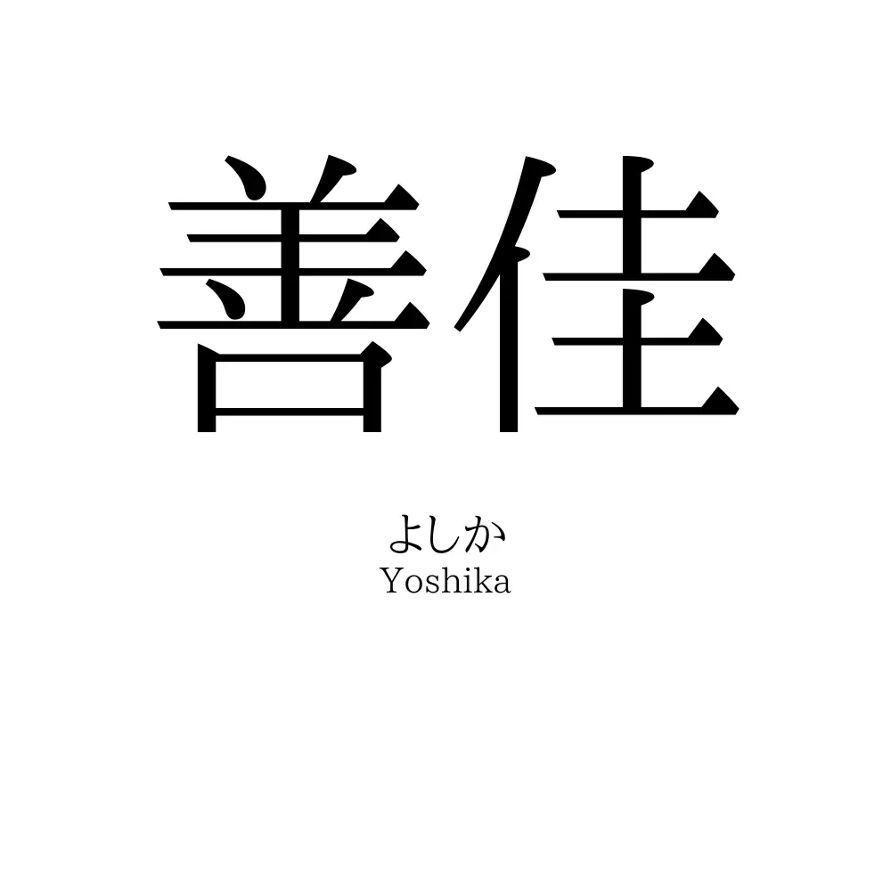 善佳