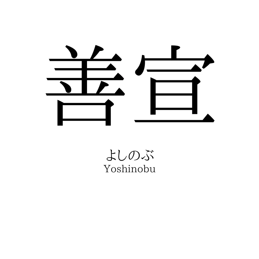善宣