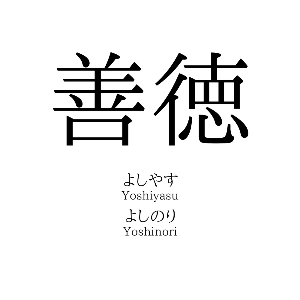 善徳