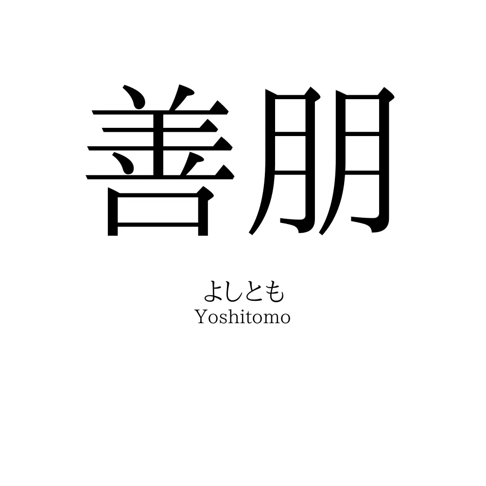 善朋