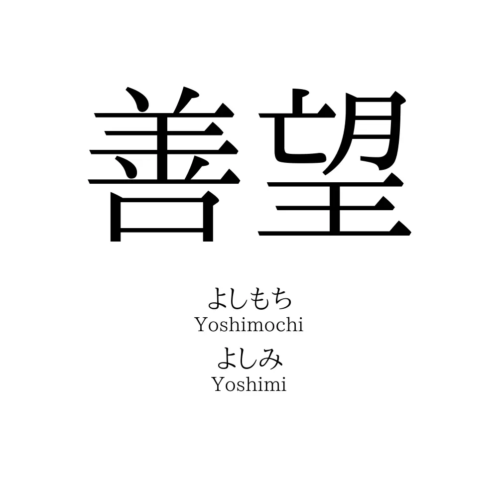 善望