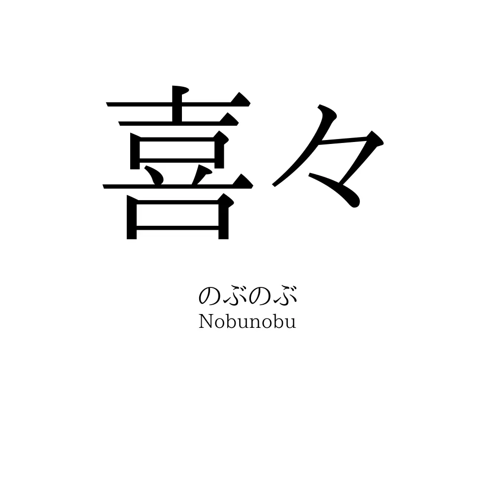 喜々
