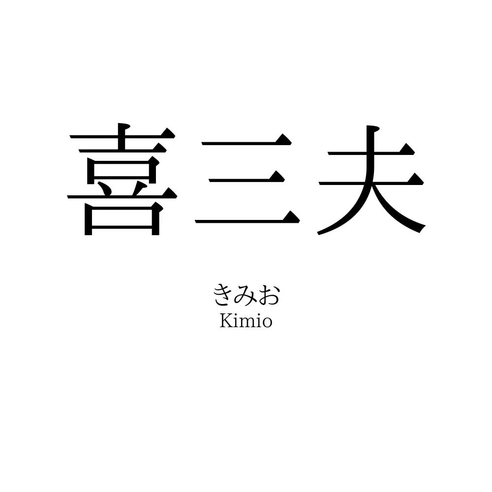喜三夫