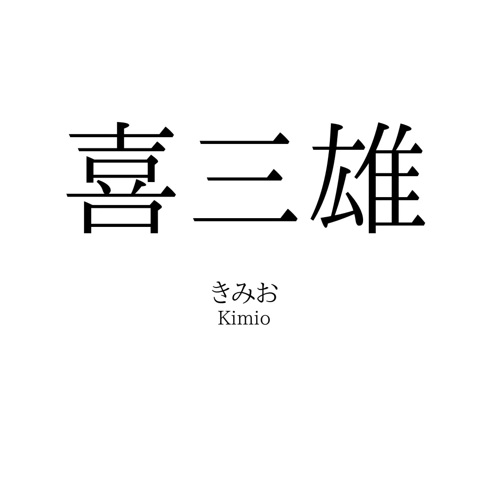 喜三雄