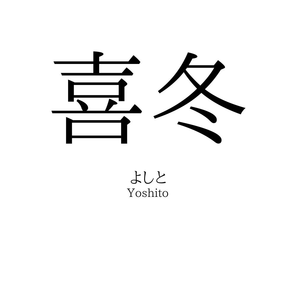 喜冬