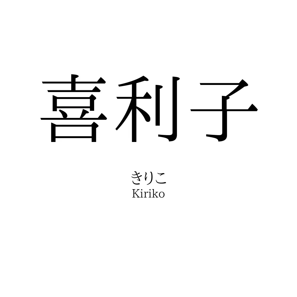 喜利子