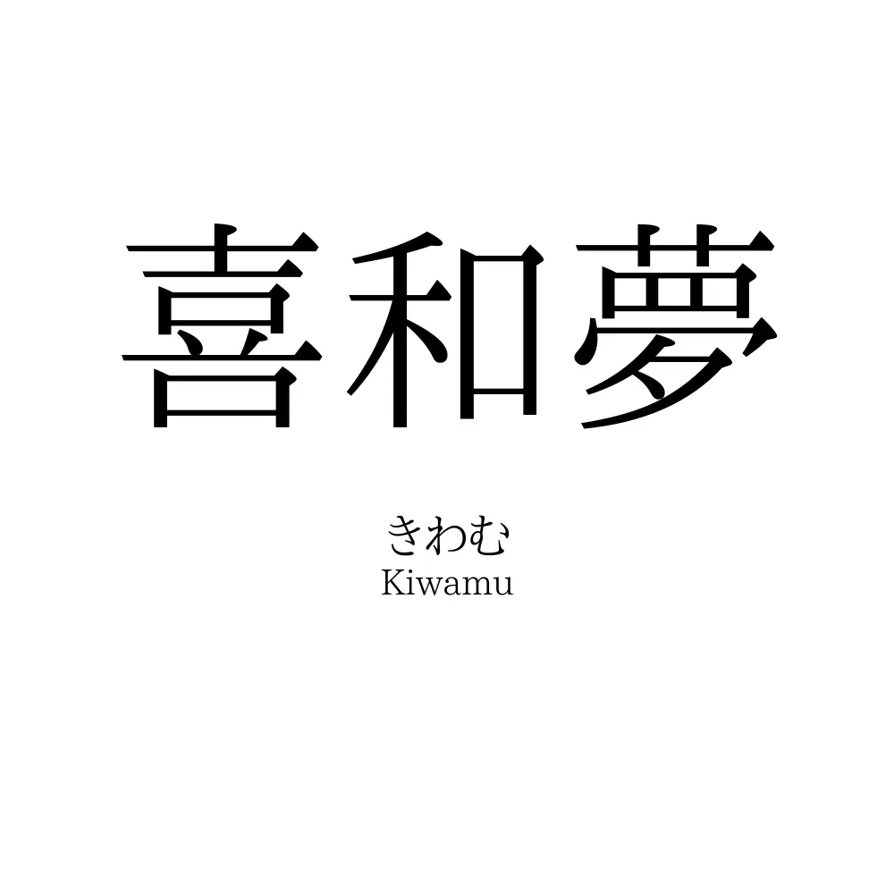 喜和夢