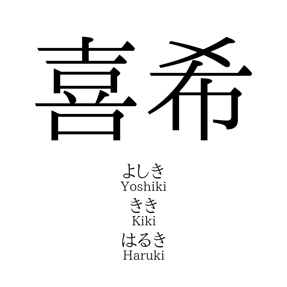 喜希