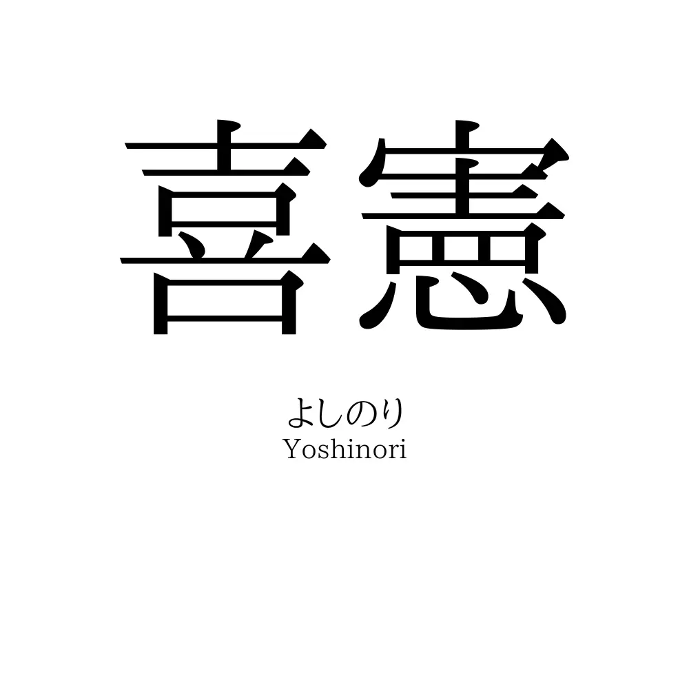 喜憲