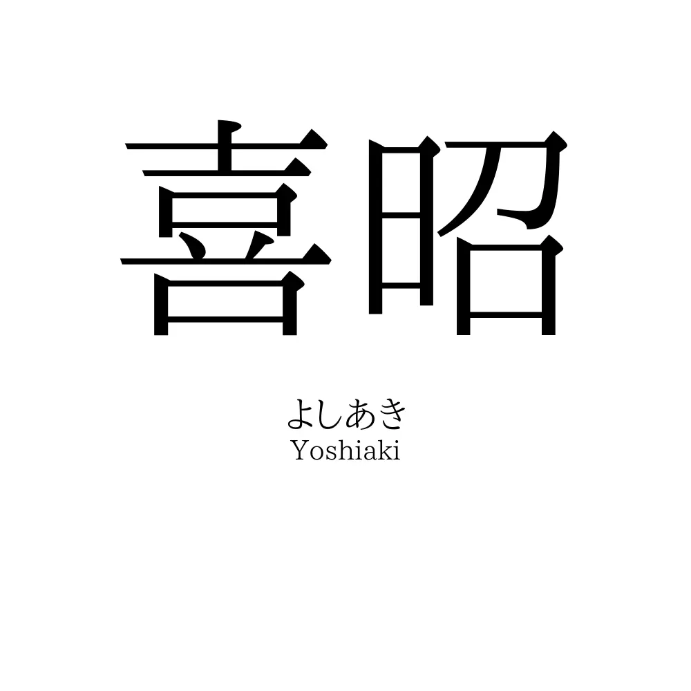 喜昭